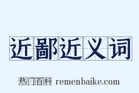 近鄙近义词是什么意思的图片